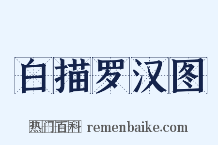 白描罗汉图是什么意思的图片